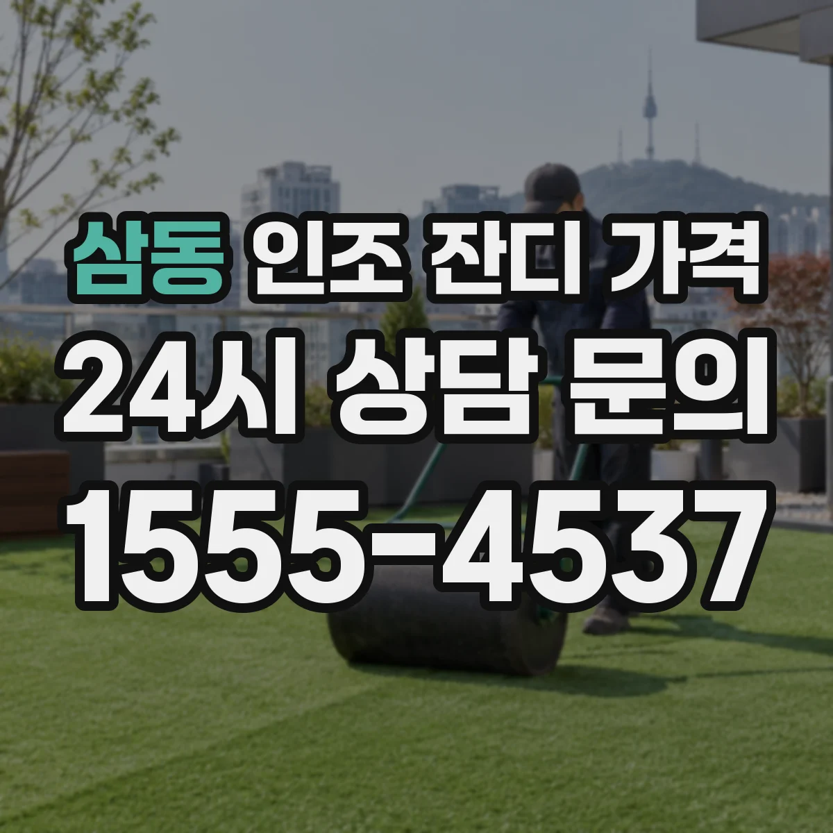 삼동 인조 잔디 가격