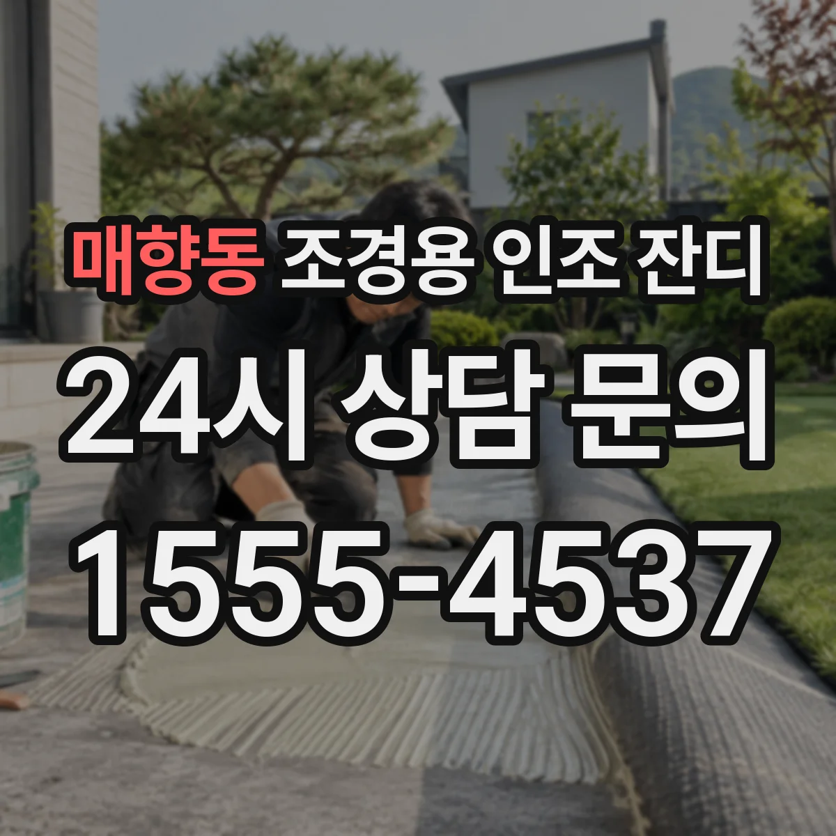 매향동 조경용 인조 잔디