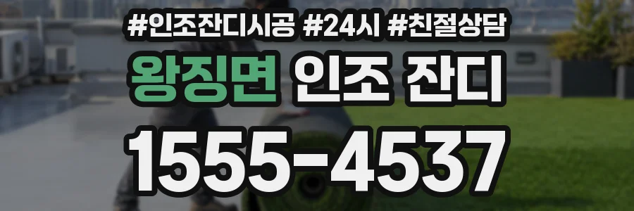 왕징면 인조 잔디