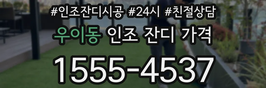 우이동 인조 잔디 가격