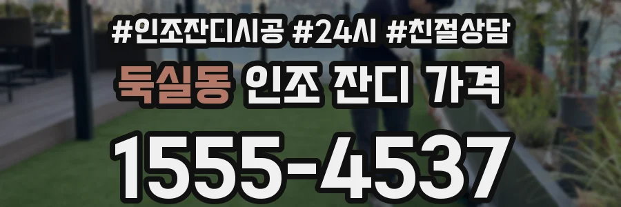 둑실동 인조 잔디 가격