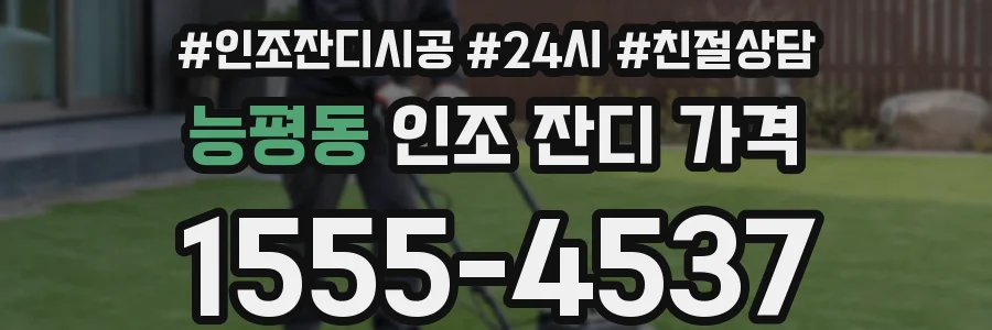 능평동 인조 잔디 가격