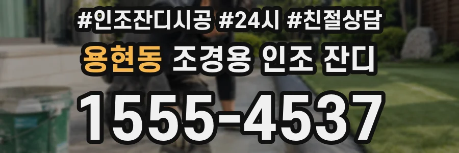 용현동 조경용 인조 잔디