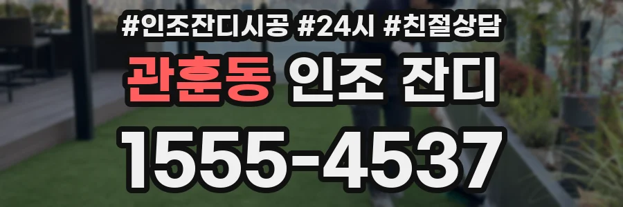 관훈동 인조 잔디