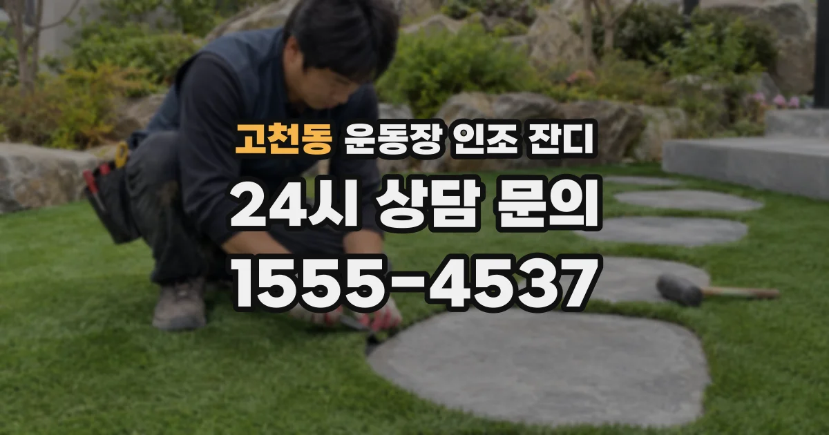 고천동 운동장 인조 잔디