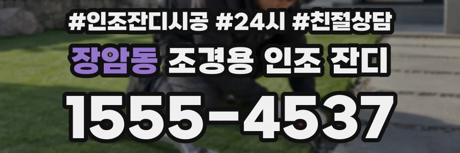 장암동 조경용 인조 잔디