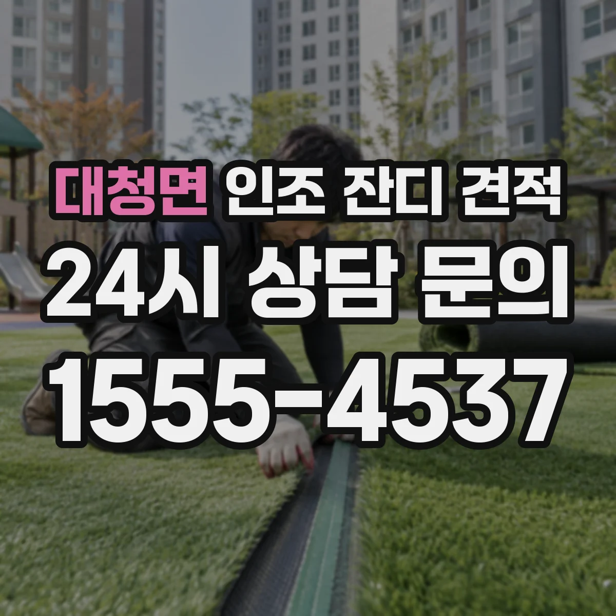 대청면 인조 잔디 견적