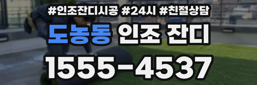 도농동 인조 잔디