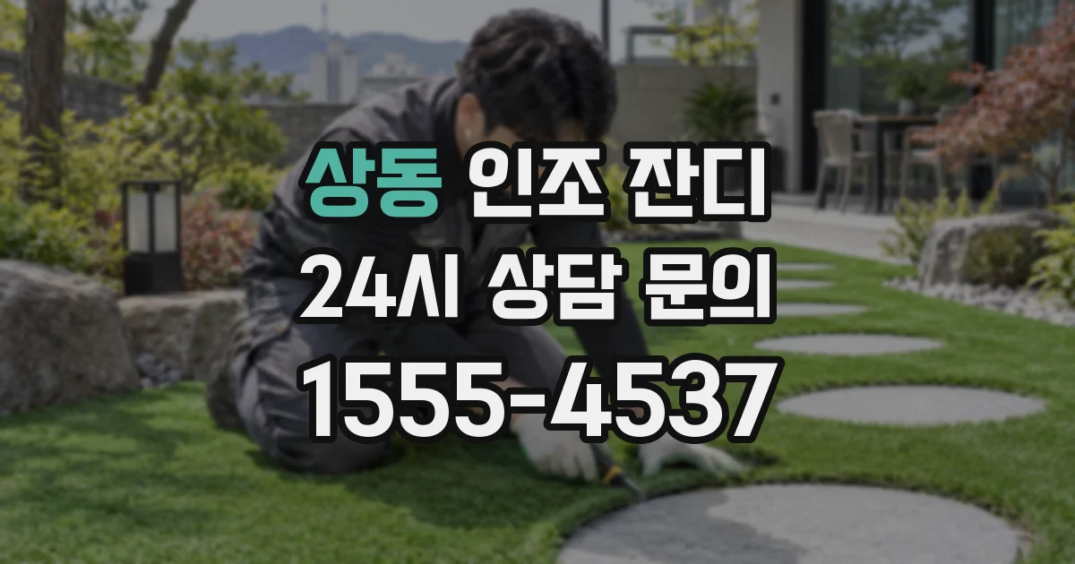 상동 인조 잔디