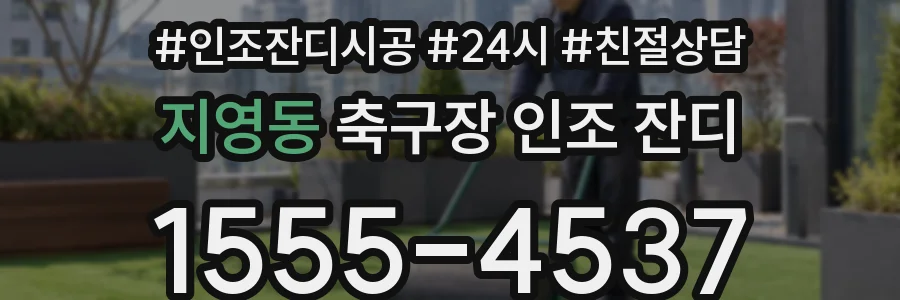 지영동 축구장 인조 잔디