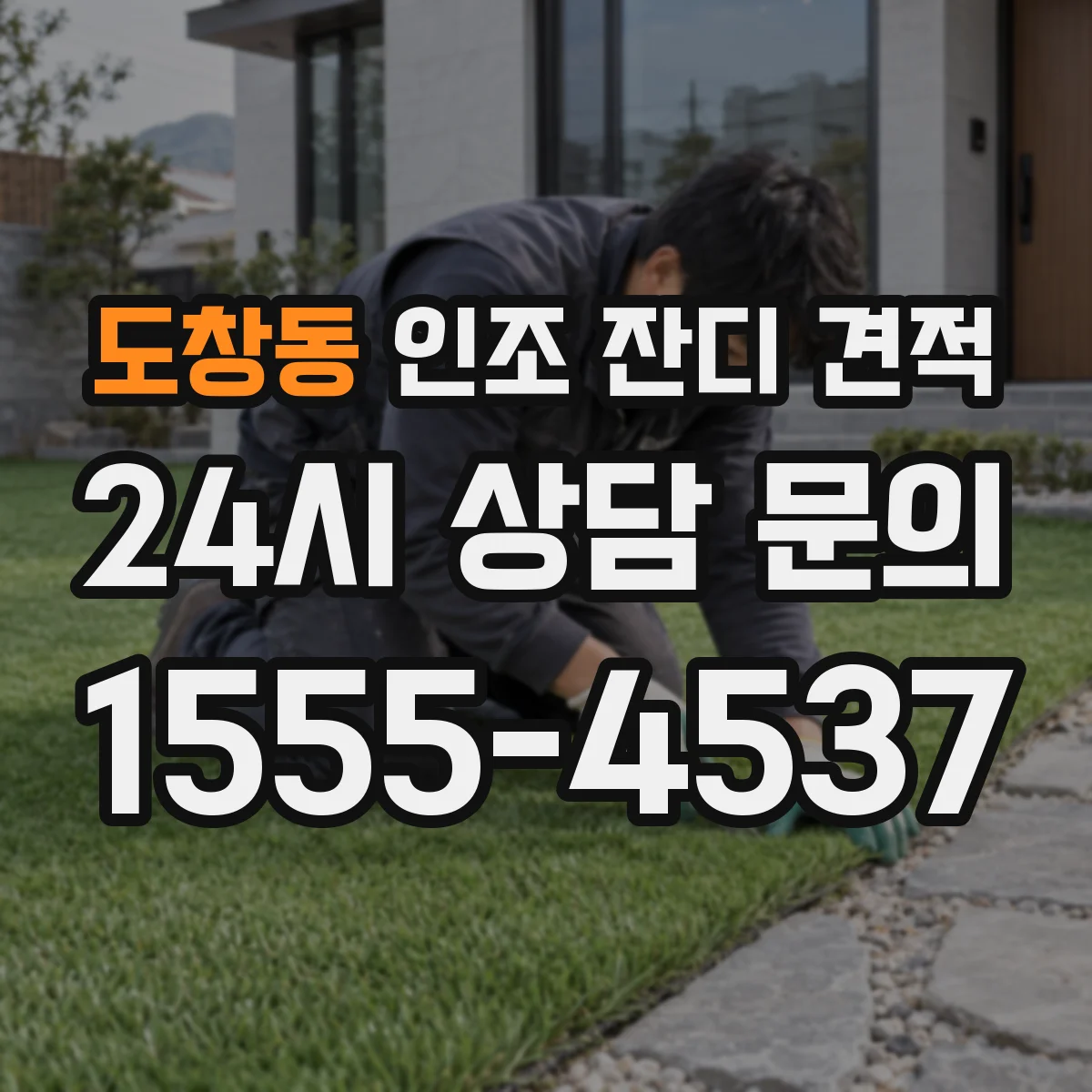 도창동 인조 잔디 견적