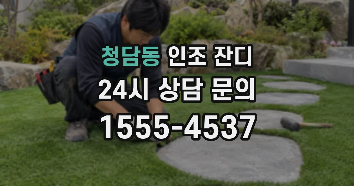 청담동 인조 잔디