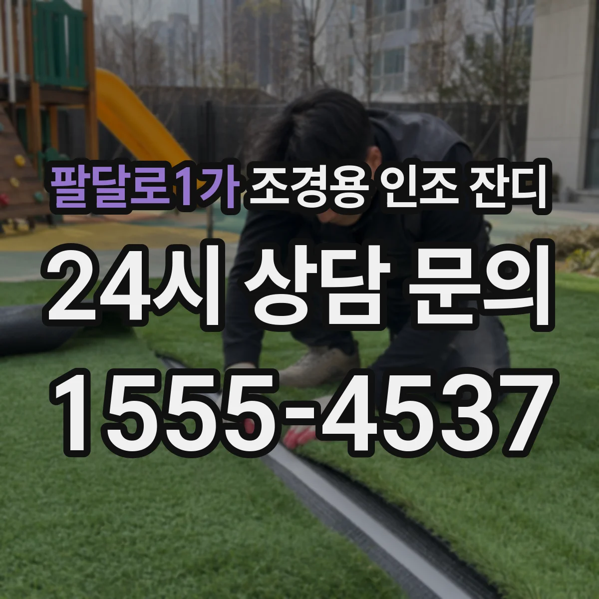 팔달로1가 조경용 인조 잔디
