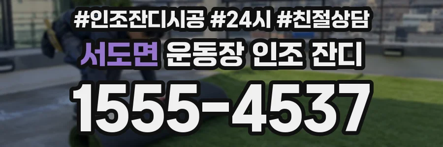 서도면 운동장 인조 잔디