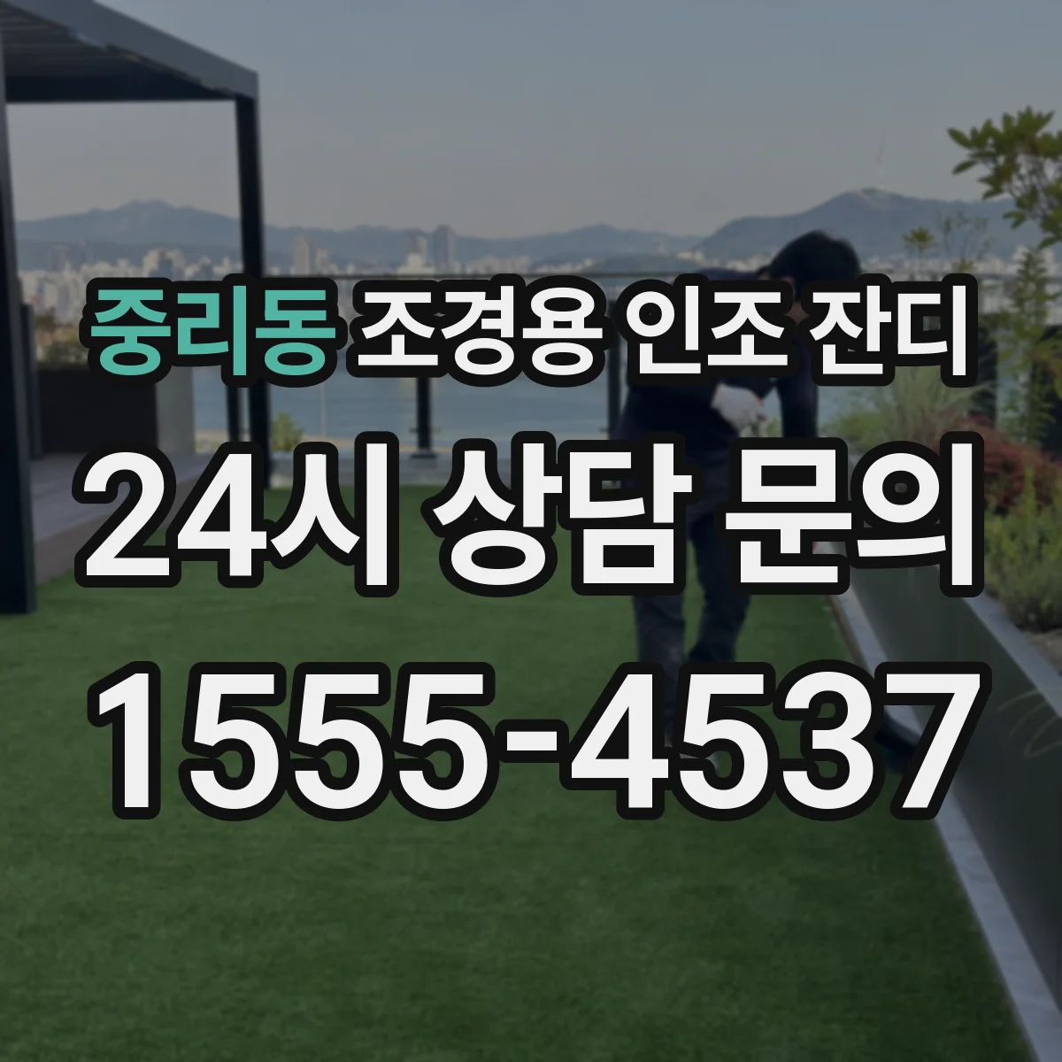 중리동 조경용 인조 잔디