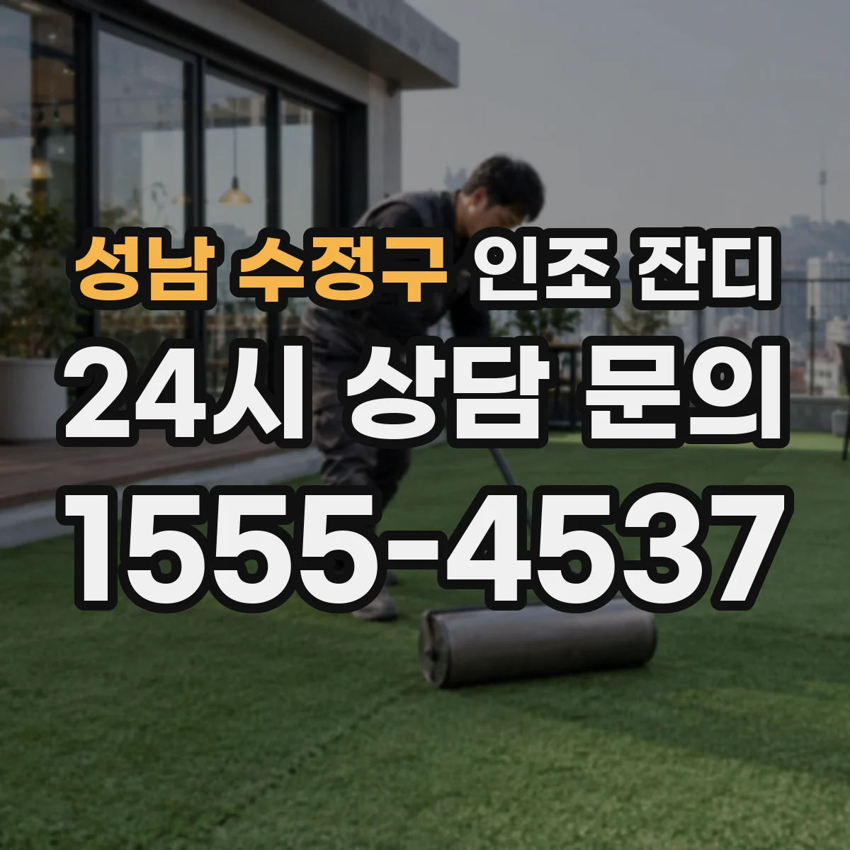 성남 수정구 인조 잔디