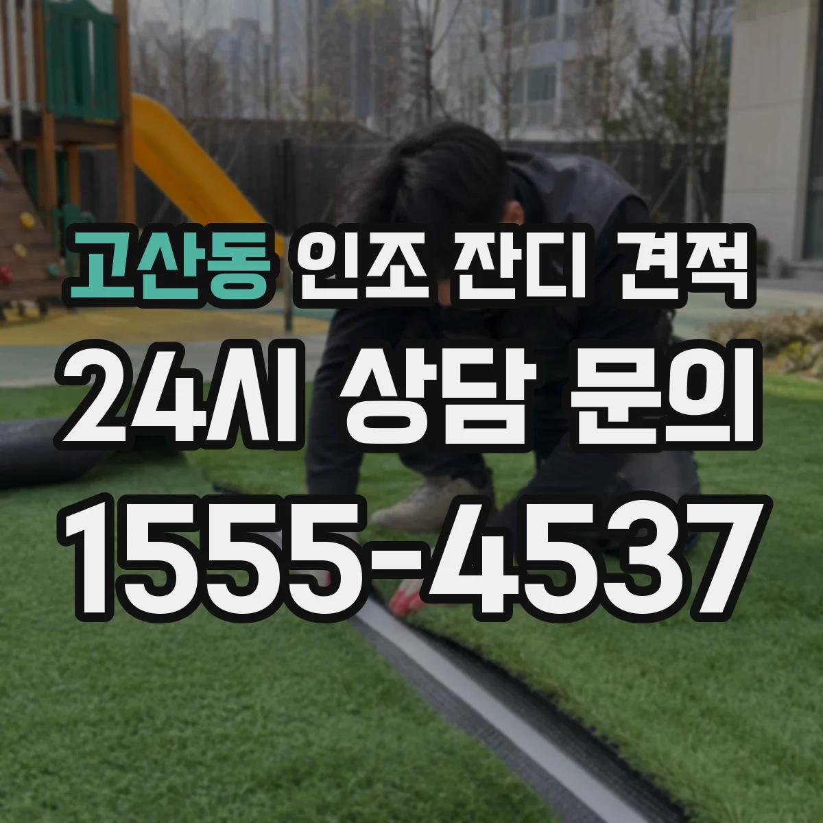 고산동 인조 잔디 견적