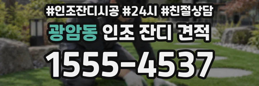 광암동 인조 잔디 견적