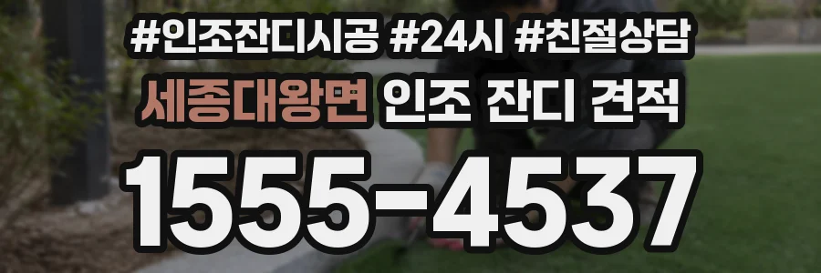 세종대왕면 인조 잔디 견적