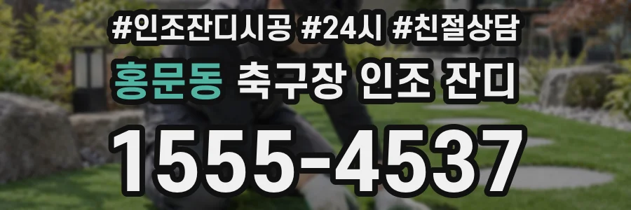 홍문동 축구장 인조 잔디