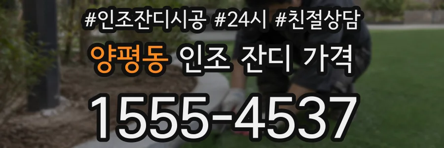 양평동 인조 잔디 가격