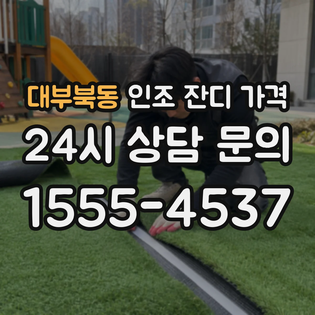 대부북동 인조 잔디 가격