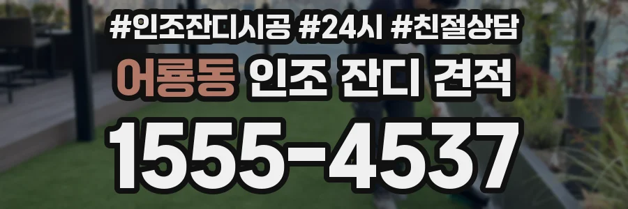 어룡동 인조 잔디 견적