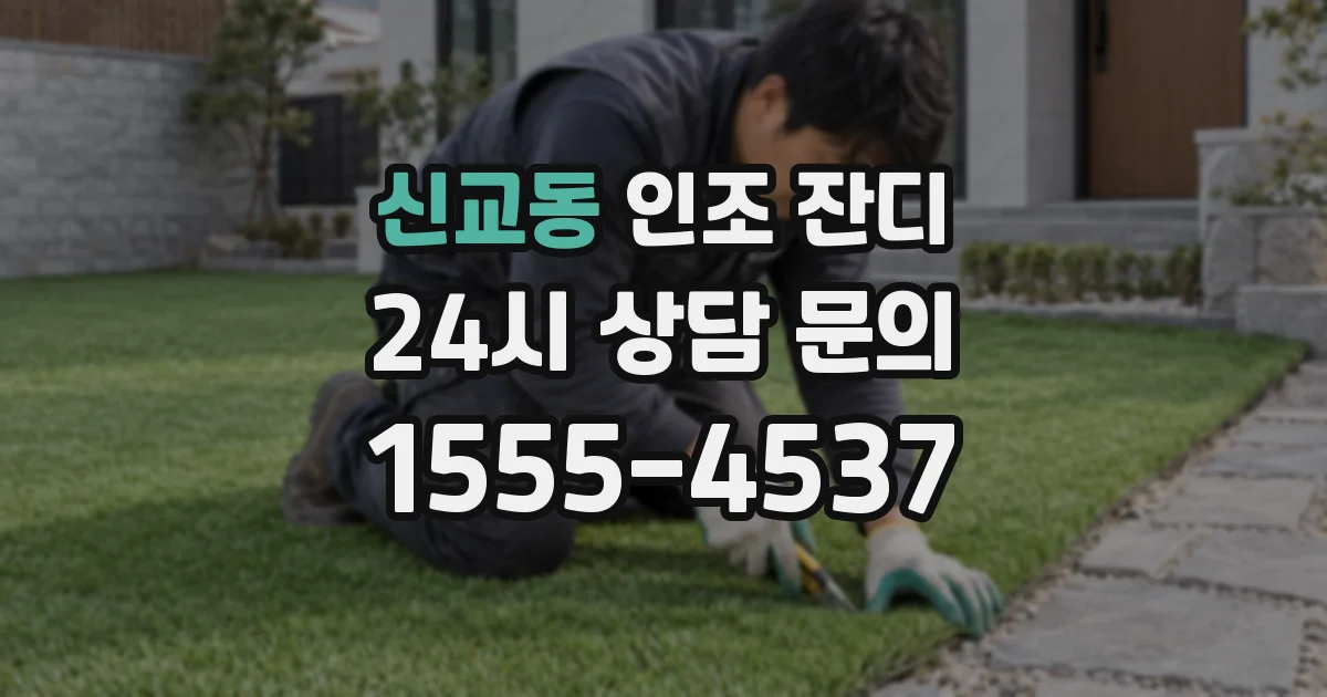 신교동 인조 잔디