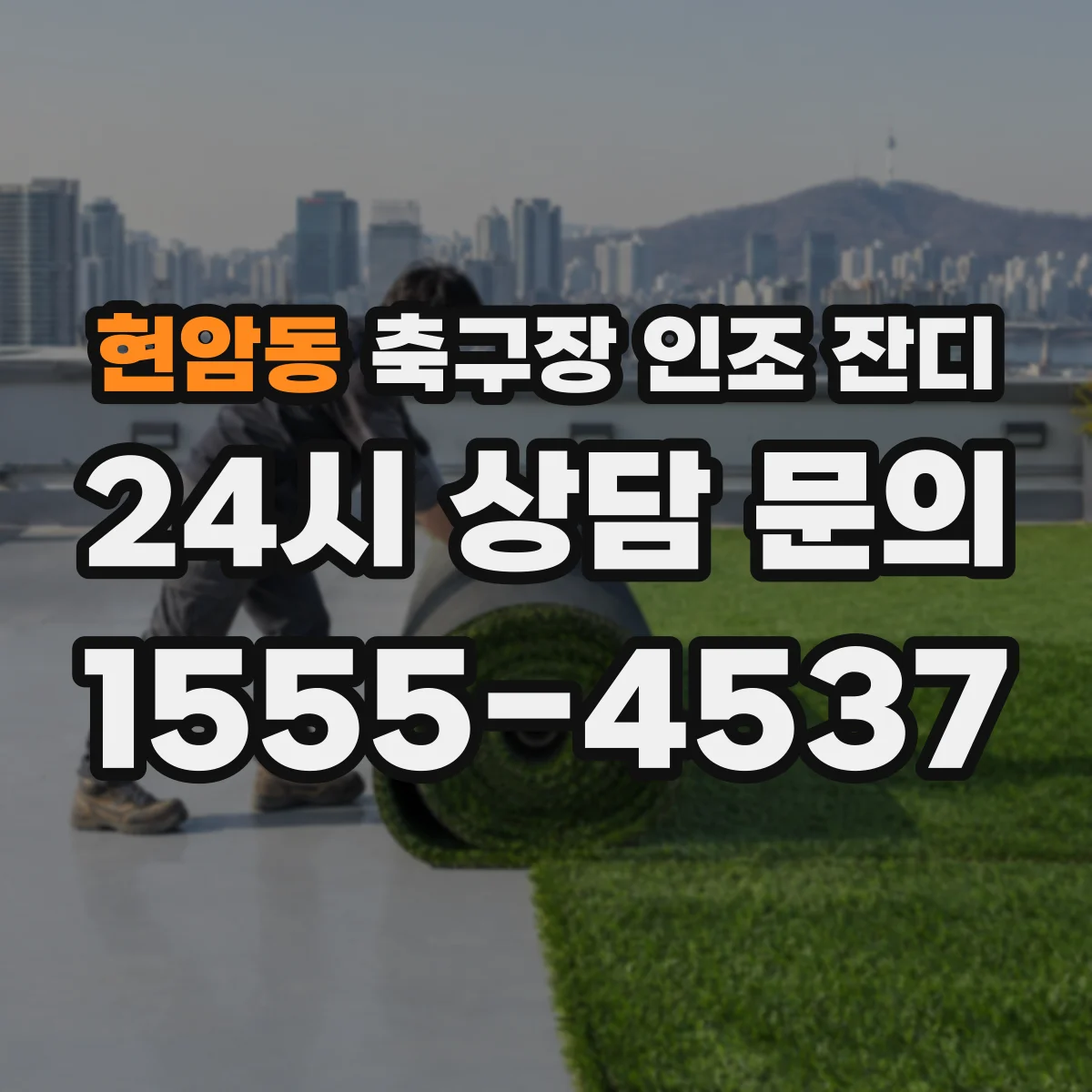현암동 축구장 인조 잔디