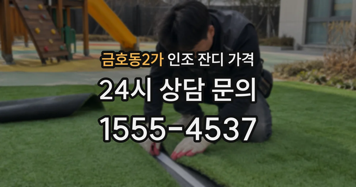 금호동2가 인조 잔디 가격