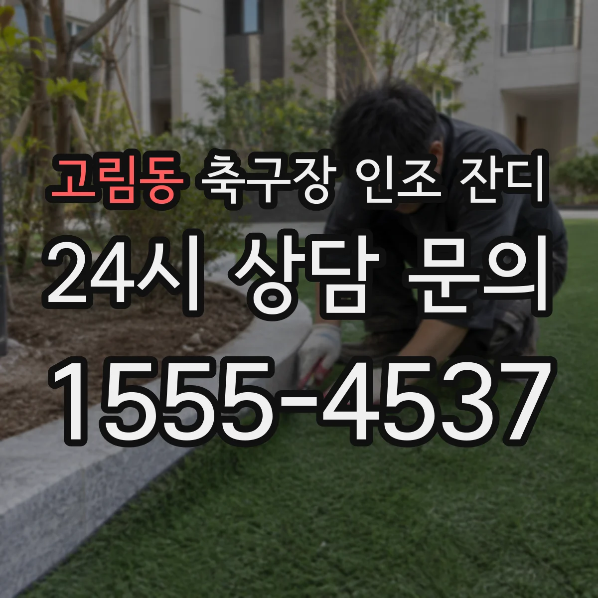 고림동 축구장 인조 잔디