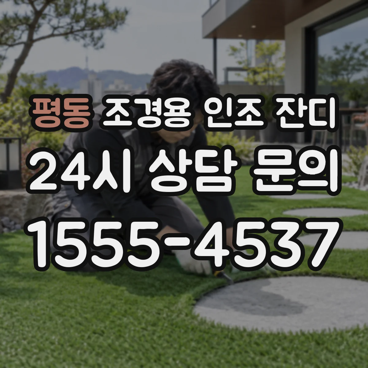평동 조경용 인조 잔디