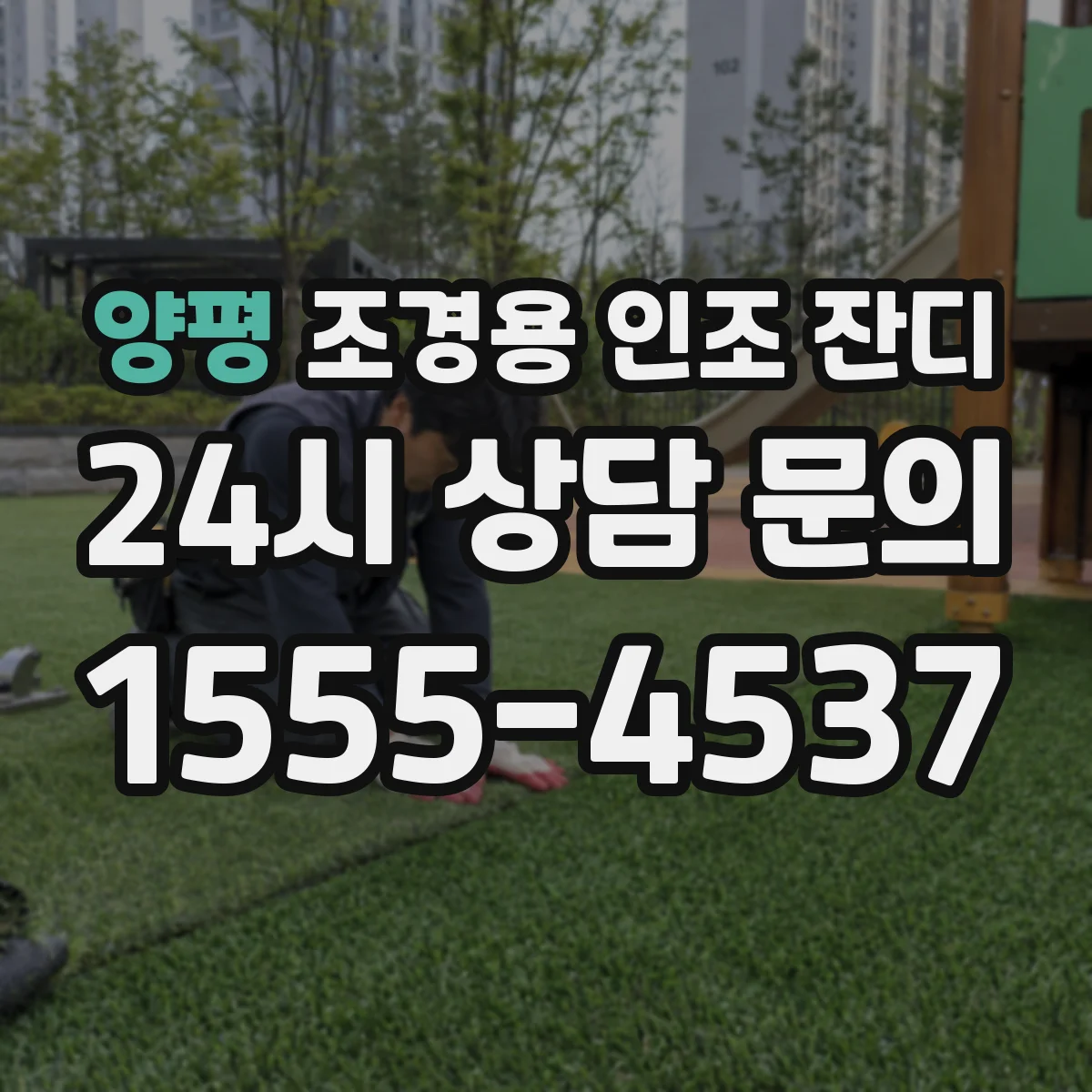 양평 조경용 인조 잔디