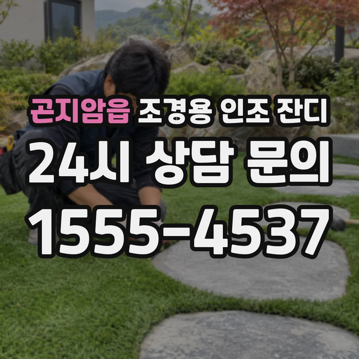 곤지암읍 조경용 인조 잔디