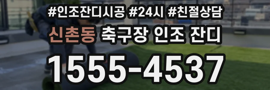 신촌동 축구장 인조 잔디