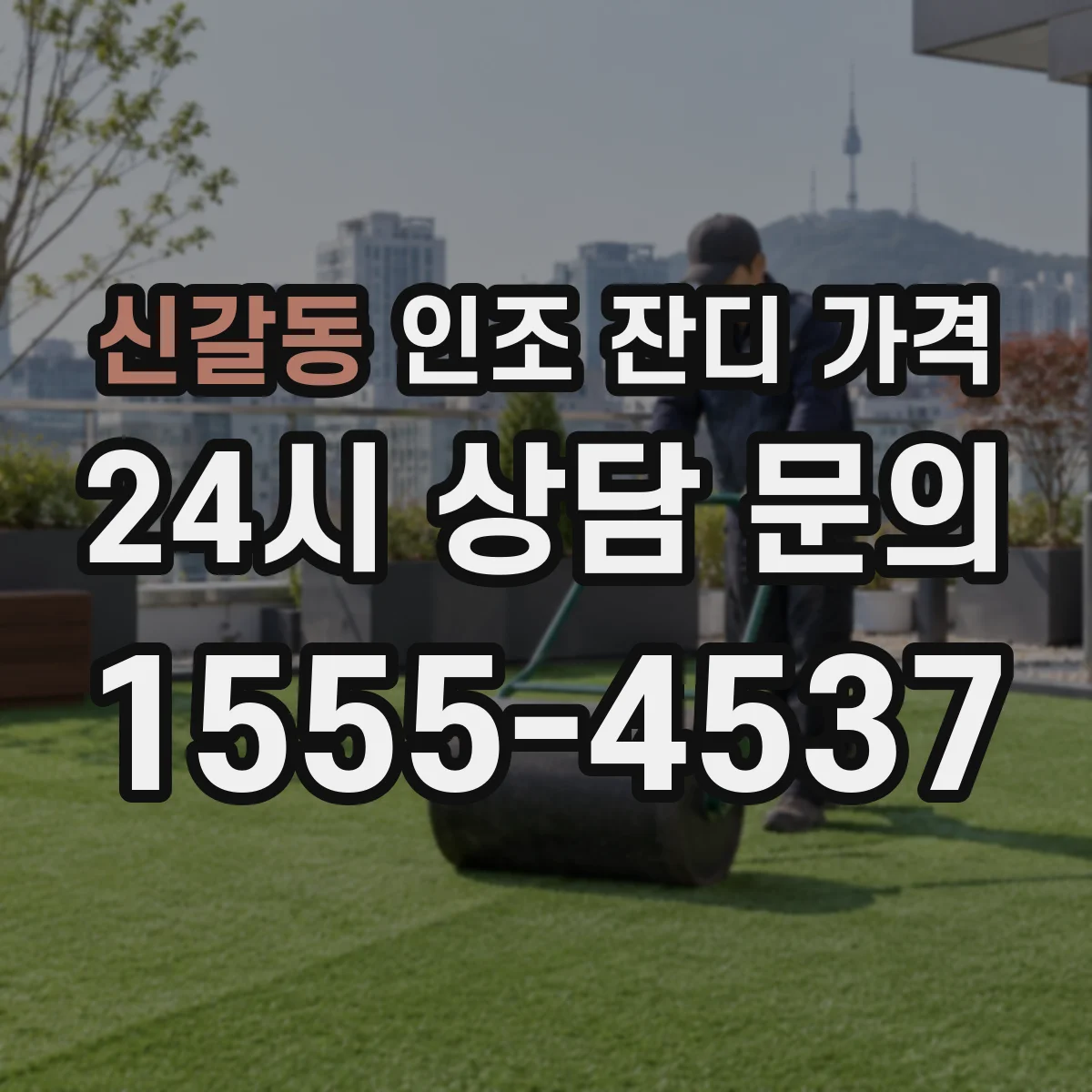 신갈동 인조 잔디 가격