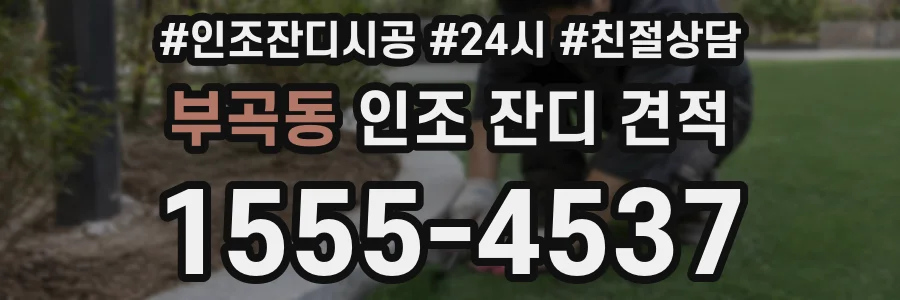 부곡동 인조 잔디 견적