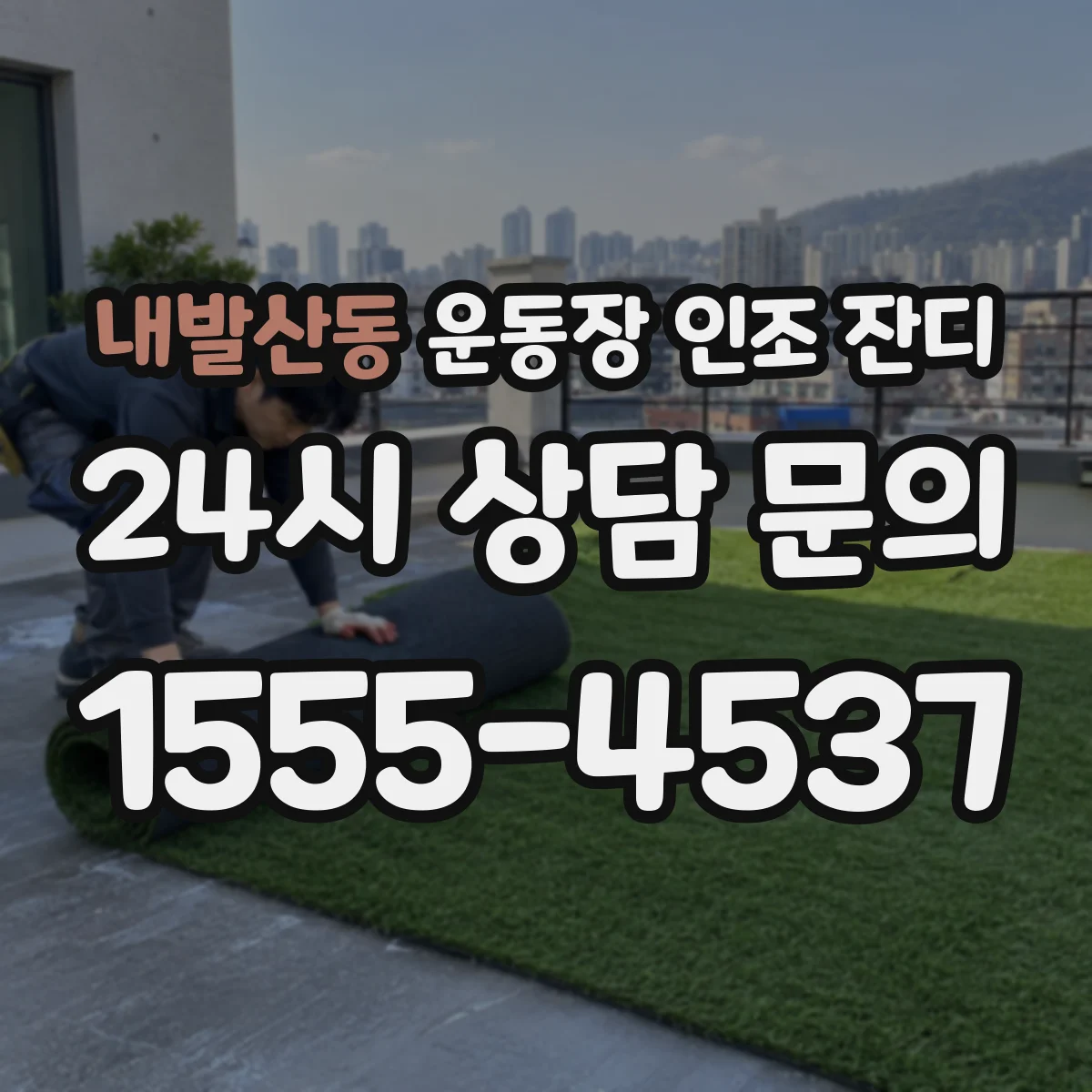 내발산동 운동장 인조 잔디