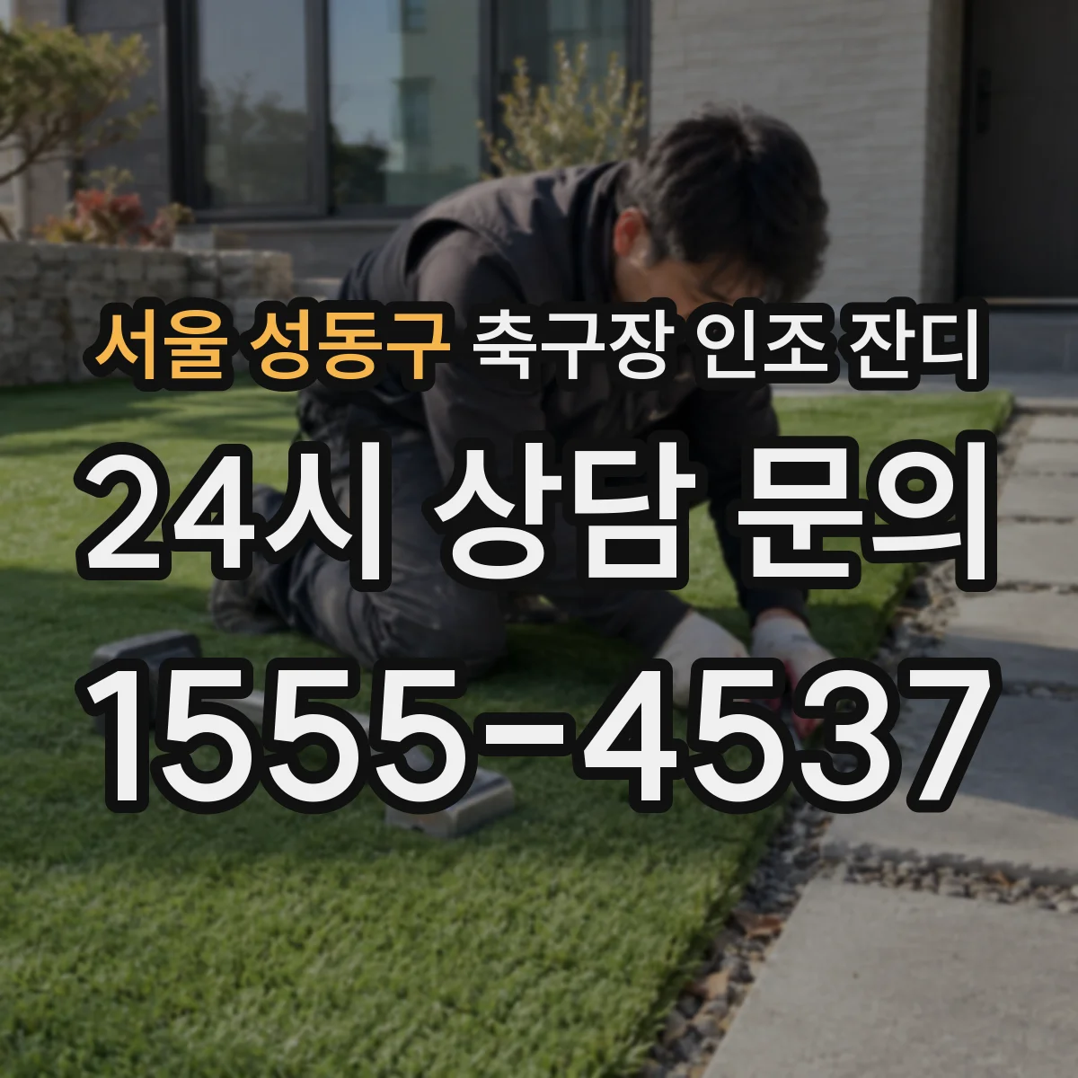 서울 성동구 축구장 인조 잔디