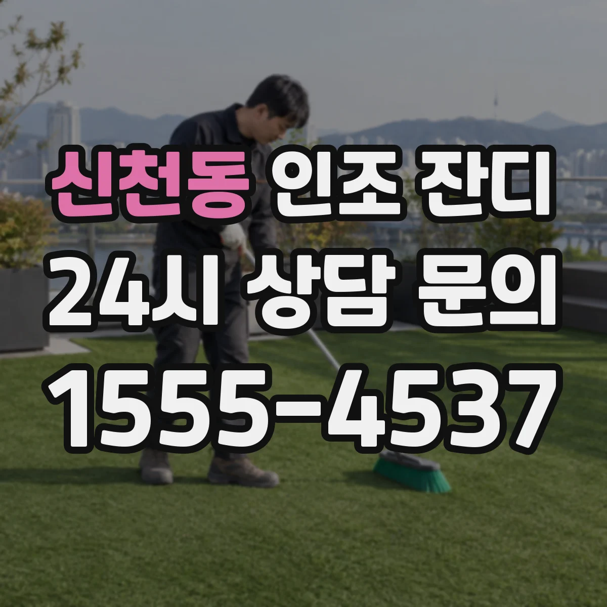 신천동 인조 잔디