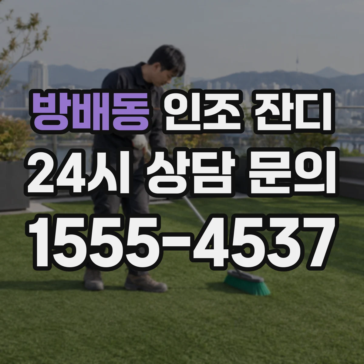 방배동 인조 잔디