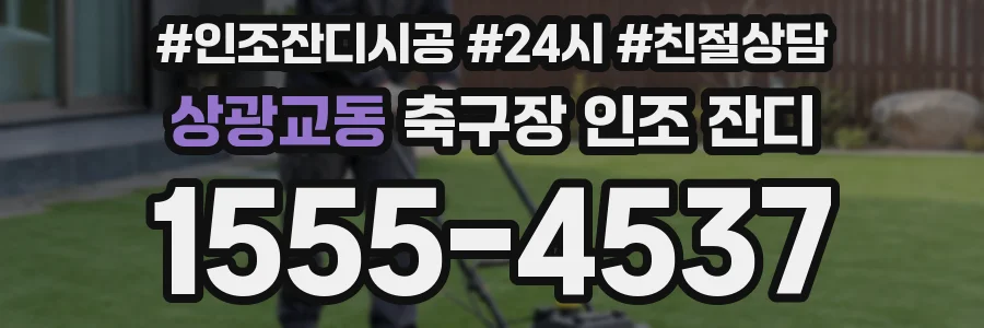 상광교동 축구장 인조 잔디