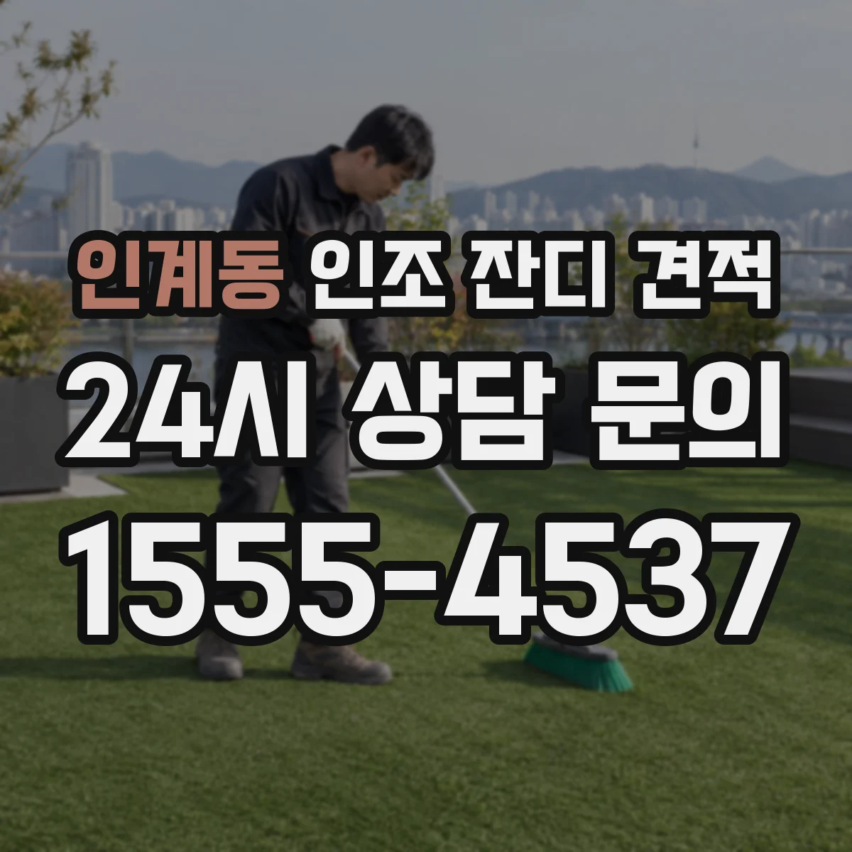인계동 인조 잔디 견적