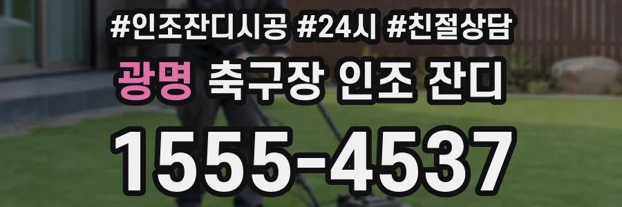 광명 축구장 인조 잔디