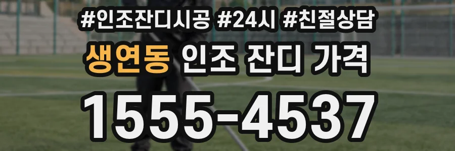 생연동 인조 잔디 가격