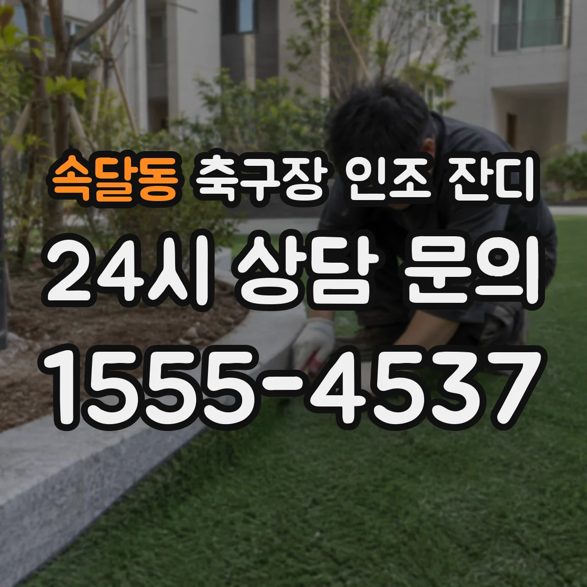 속달동 축구장 인조 잔디