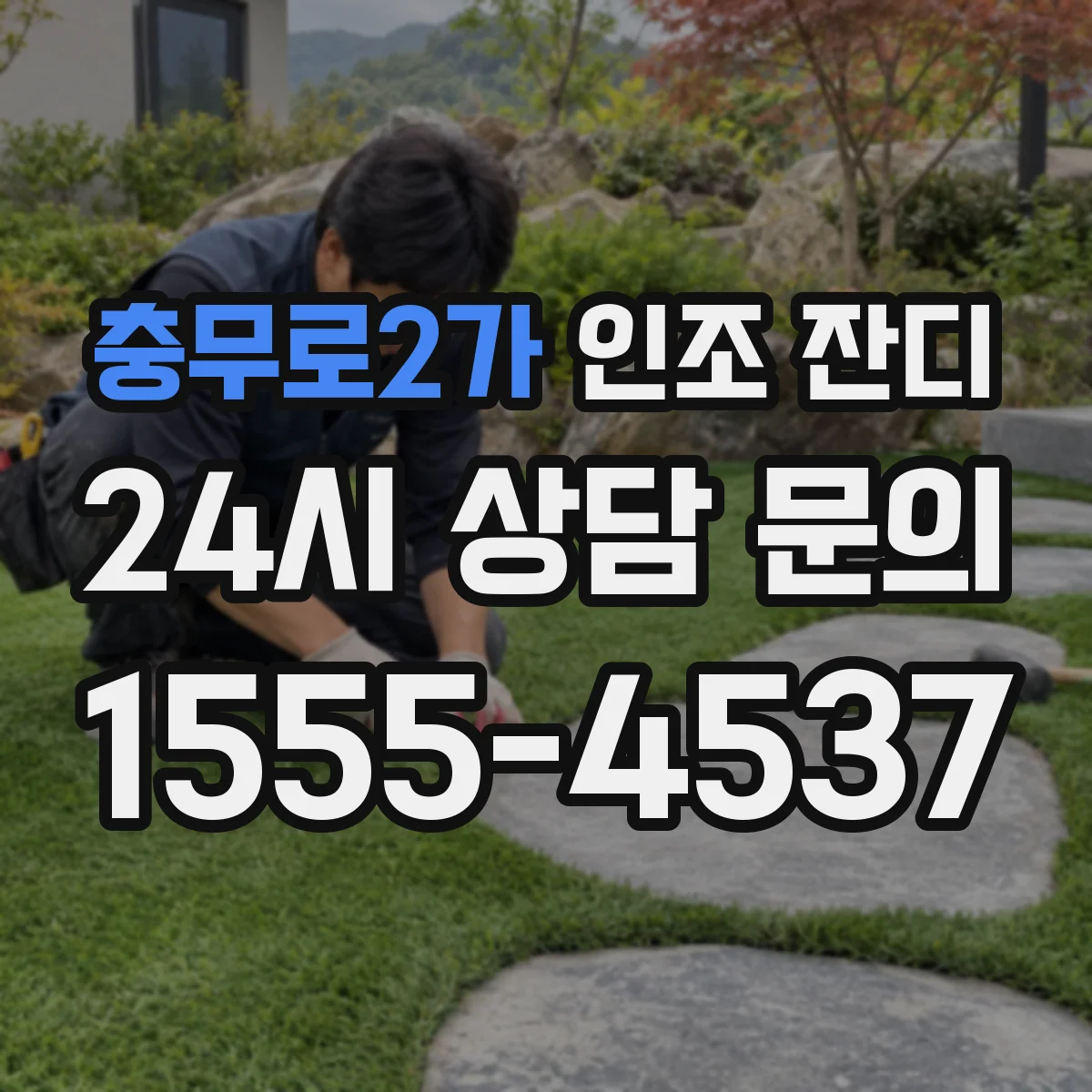 충무로2가 인조 잔디
