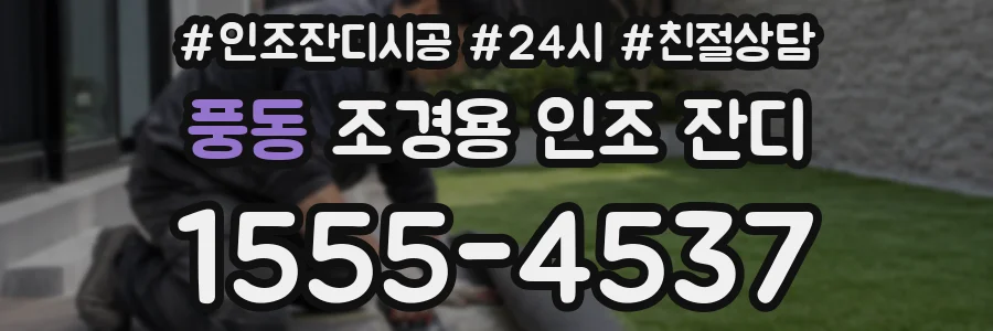 풍동 조경용 인조 잔디