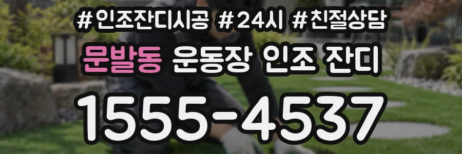 문발동 운동장 인조 잔디