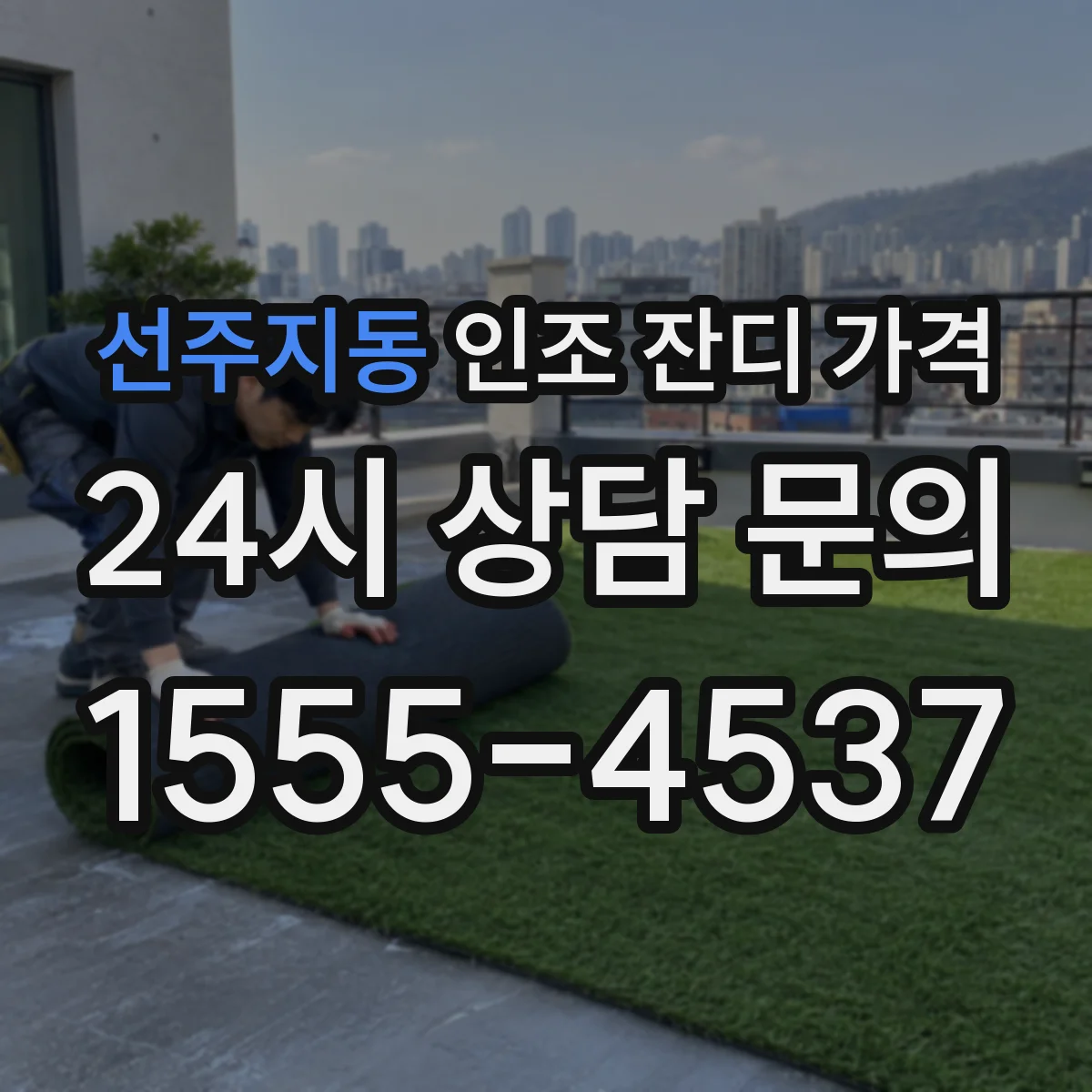 선주지동 인조 잔디 가격